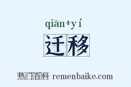 迁移是什么意思的图片